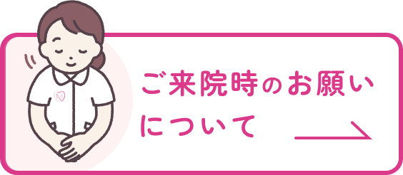 ご来院時のお願いについて