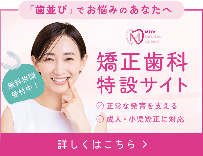「歯並び」でお悩みのあなたへ 宮歯科医院 矯正歯科特設サイトはこちら